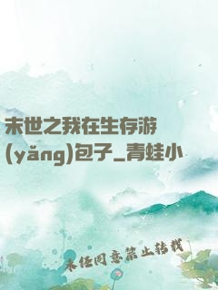 末世之我在生存游戲養(yǎng)包子