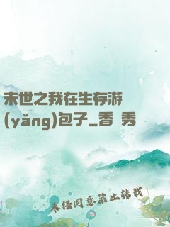 末世之我在生存游戲養(yǎng)包子