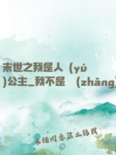 末世之我是人魚(yú)公主