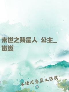 末世之我是人魚公主