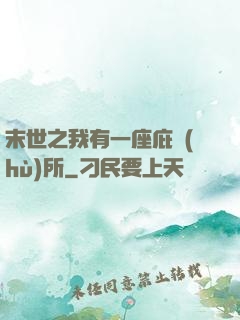 末世之我有一座庇護(hù)所