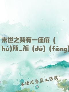 末世之我有一座庇護(hù)所