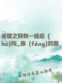 末世之我有一座庇護(hù)所