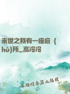末世之我有一座庇護(hù)所