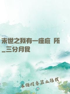 末世之我有一座庇護所