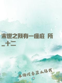 末世之我有一座庇護所