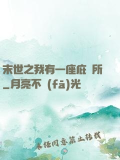 末世之我有一座庇護所