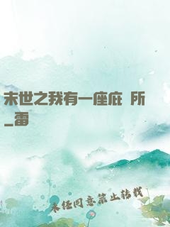 末世之我有一座庇護所