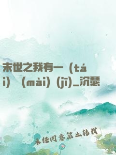 末世之我有一臺(tái)販賣(mài)機(jī)