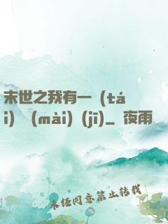 末世之我有一臺(tái)販賣(mài)機(jī)