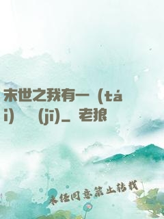 末世之我有一臺(tái)販賣機(jī)