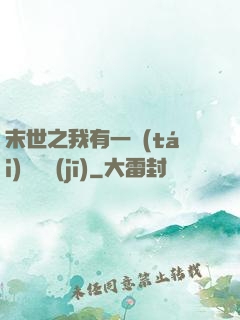 末世之我有一臺(tái)販賣機(jī)