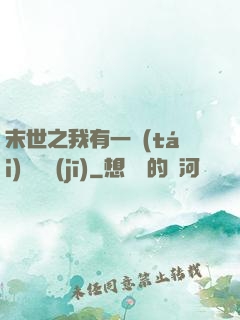 末世之我有一臺(tái)販賣機(jī)