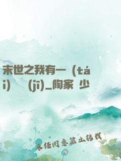 末世之我有一臺(tái)販賣機(jī)