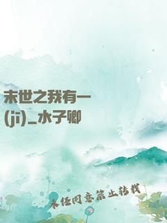 末世之我有一臺販賣機(jī)