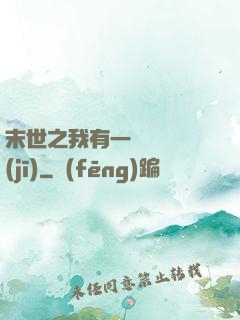 末世之我有一臺販賣機(jī)