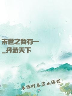 末世之我有一臺販賣機