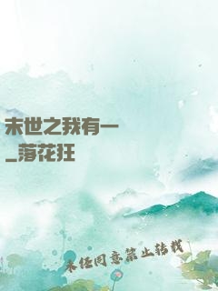末世之我有一臺販賣機