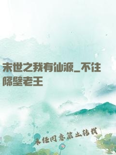末世之我有仙源