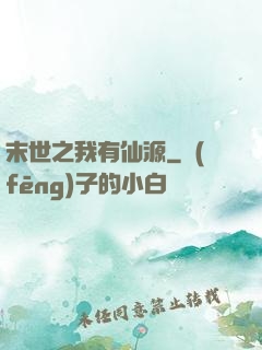 末世之我有仙源