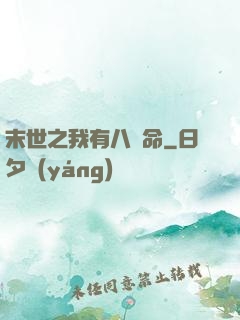末世之我有八條命