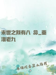 末世之我有八條命