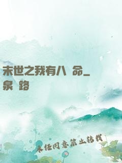 末世之我有八條命