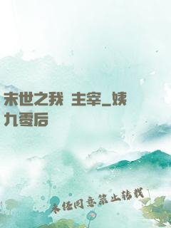 末世之我為主宰