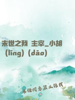 末世之我為主宰