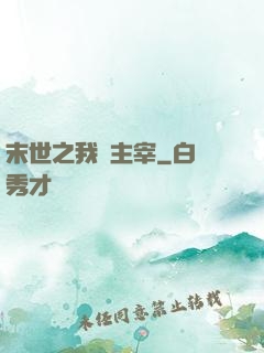 末世之我為主宰