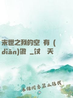 末世之我的空間有點(diǎn)傲嬌