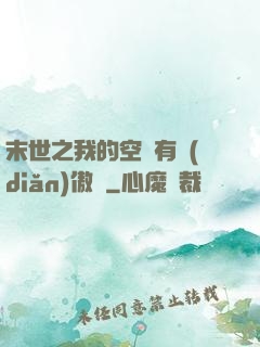 末世之我的空間有點(diǎn)傲嬌