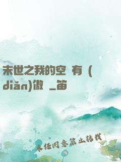 末世之我的空間有點(diǎn)傲嬌