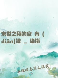 末世之我的空間有點(diǎn)傲嬌