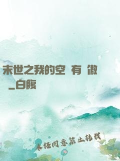末世之我的空間有點傲嬌