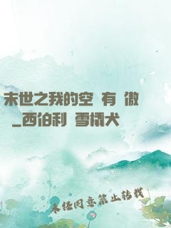 末世之我的空間有點傲嬌