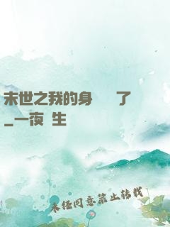 末世之我的身體變異了