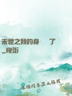 末世之我的身體變異了