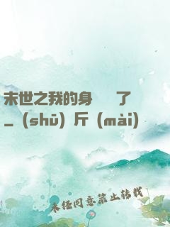 末世之我的身體變異了