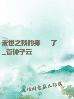 末世之我的身體變異了