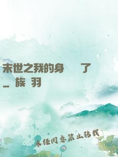 末世之我的身體變異了