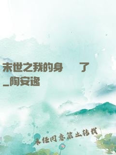 末世之我的身體變異了