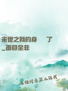 末世之我的身體變異了