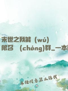 末世之我能無(wú)限召喚蟲(chóng)群
