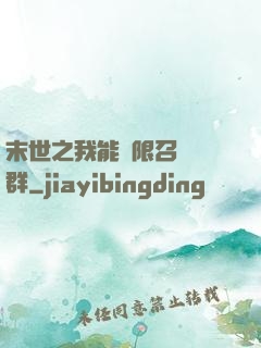 末世之我能無限召喚蟲群