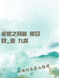 末世之我能無限召喚蟲群