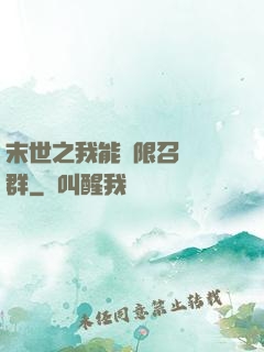 末世之我能無限召喚蟲群