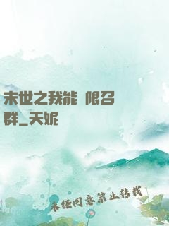 末世之我能無限召喚蟲群