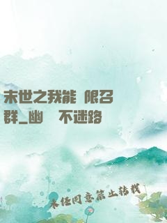 末世之我能無限召喚蟲群