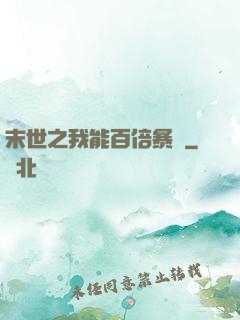 末世之我能百倍暴擊